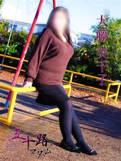 大藤美千子