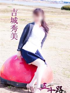 吉城秀美