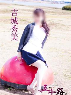 吉城秀美