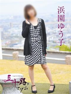 浜園ゆう子