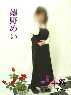 嬉野めい