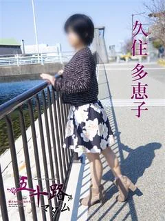 久住多恵子