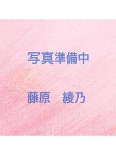 藤原　綾乃