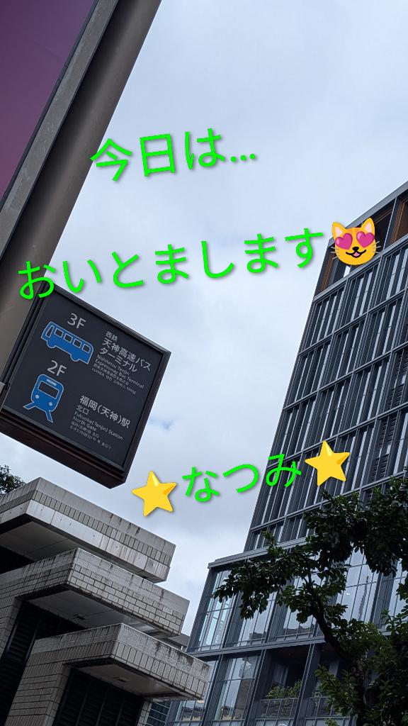 なつみ の ⭐️お先に失礼します💕⭐️