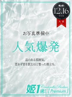 高嶺ユズキ☆PREMIUM