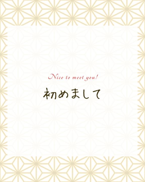 よしの の 初めまして