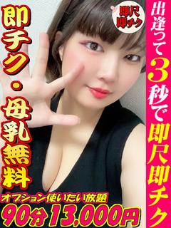 あき☆即チク・即尺・母乳無料