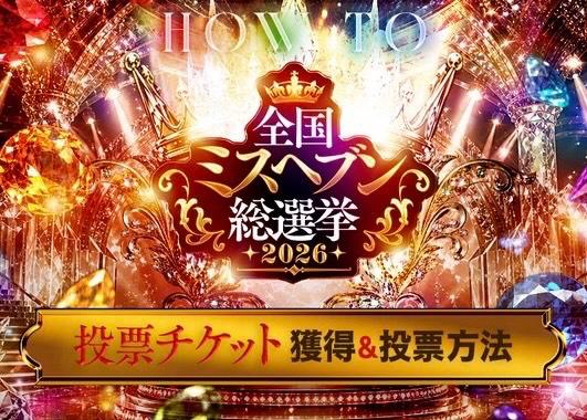 ミツハ♢Queen♢ の ミスヘブン総選挙👑🤍✨