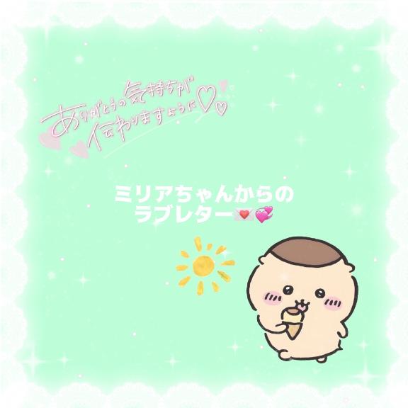 ミリア♢Princess♢ の 💌「頑張って行ってきてね😭✨」