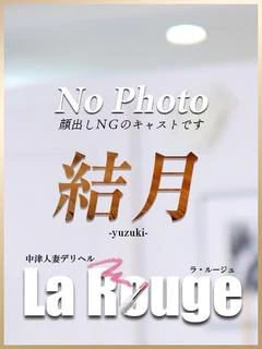 結月