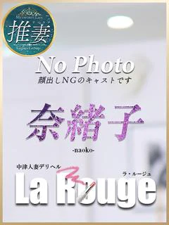 新人・奈緒子