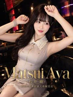 松井 綾