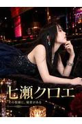 七瀬 クロ... (20)