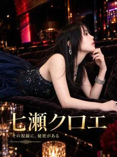七瀬 クロエ