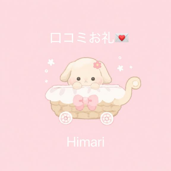 ひまり の 口コミお礼💌🧸