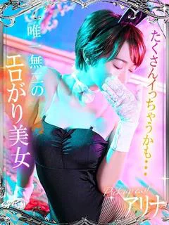 アリナ