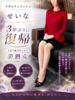 せいな