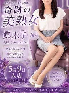 眞未子