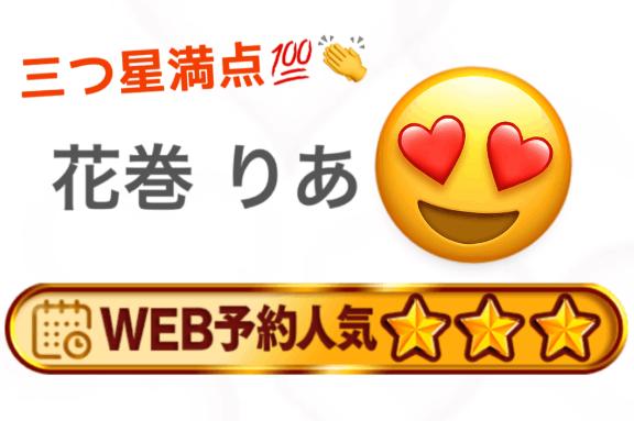 花巻 りあ の 三つ星わーい⭐️⭐️⭐️