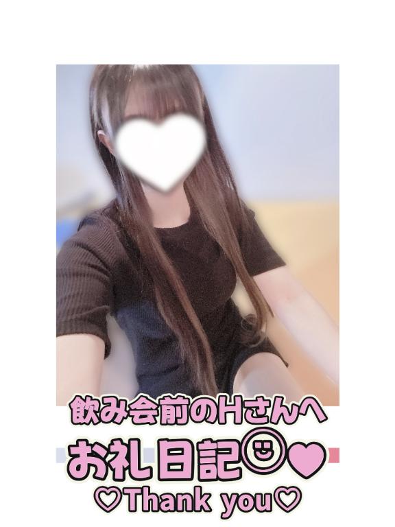 葉月 れいな の 31日(月)のお礼💌Hさんへ🎀
