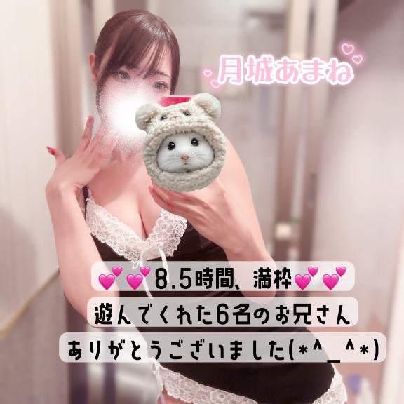 月城 あまね の 満枠💕感謝(^.^)💕💕