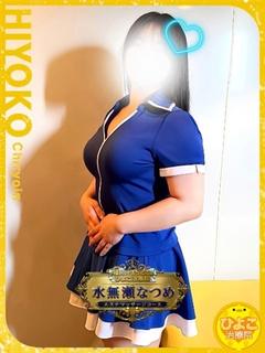 水無瀬 なつめ