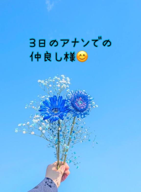 えみな の 3日のアナンでの仲良し様😊