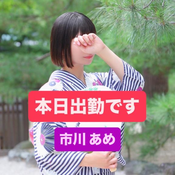 市川 あめ -[桜]- の 本日出勤♡