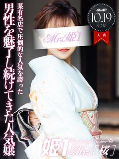 彩風 ゆうか -[桜]-