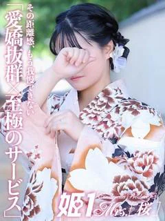 雪乃 れみ -[桜]-