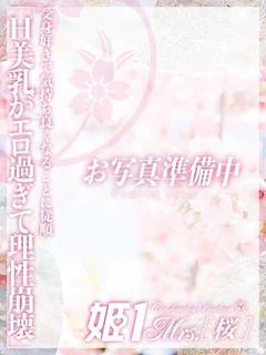 沖田 あゆみ -[桜]-