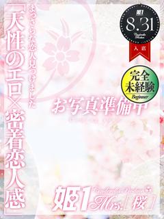 藤本 みりあ -[桜]-