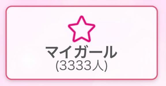 えりな/虜になるやみつき美女♡ の 3333