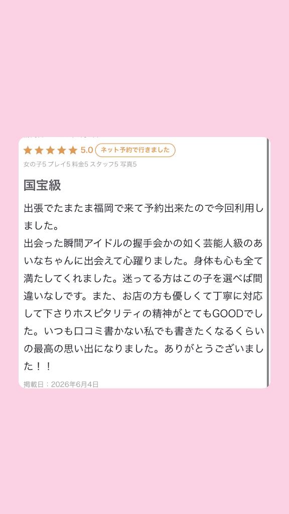 星野あいな【割引対象外レディ】 の 口コミのお礼🧸💌