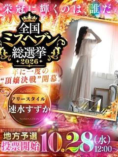 速水すずか