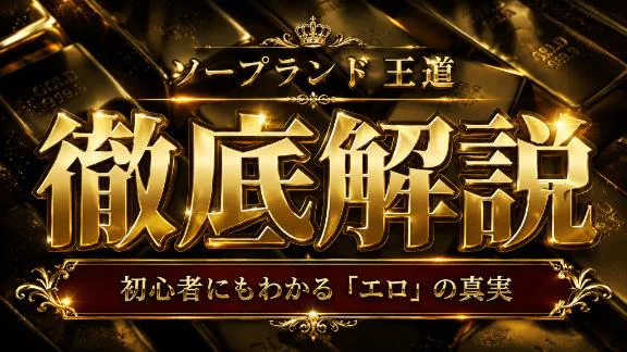 風俗初心者🔰〜風俗大魔王様まで きっと満足する耐えられない60分ふぇら＆背泳ぎ潜望鏡‼️