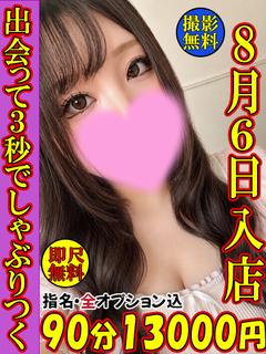 ちあき☆8月6日入店