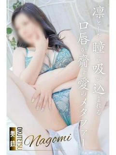 なごみ
