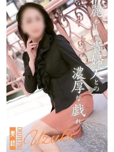 奥鉄オクテツ小倉のうづき