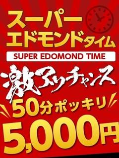 スーパーエドモンドタイム