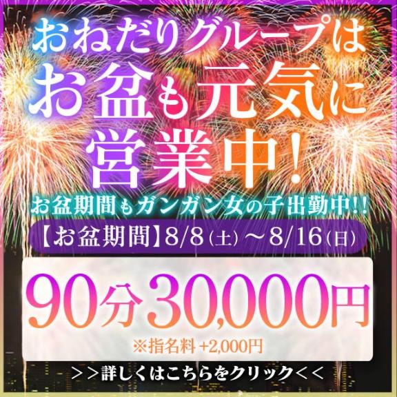 【おと】魅惑のマシュマロHカップ の お盆限定♥️イベント