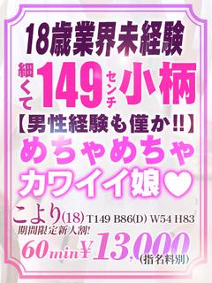 【こより】18歳未経...