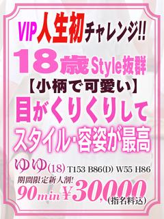 🔰【ゆゆ】18歳業界未経験♥