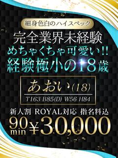 🔰【あおい】18歳で業界未経験