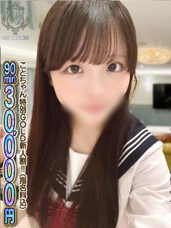 🔰【こと】18歳王道ロり系