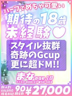 🔰【まな】18歳未経験Gcup