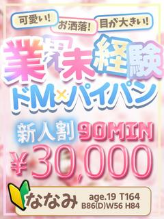 🔰【ななみ】19歳細身で未経験