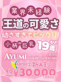 🔰【あゆみ】低身長ロリ巨乳娘