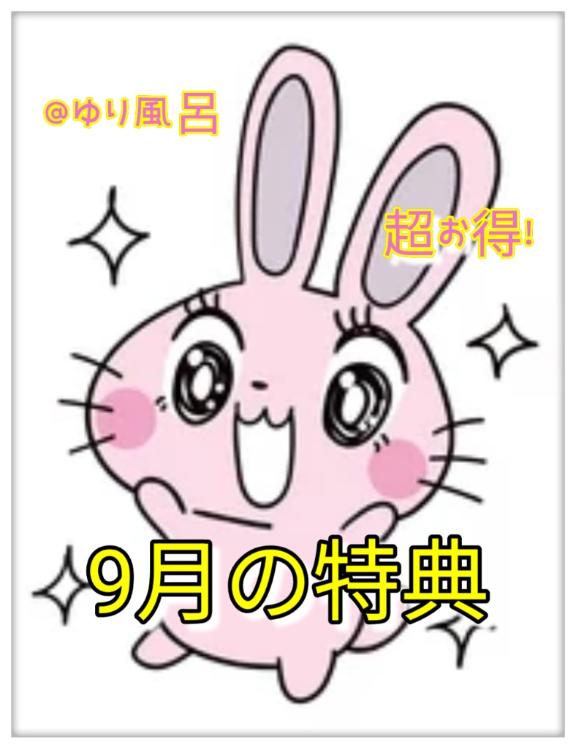 ゆり【プレミアム対応】 の ゆり風呂⭐️9月の特典⭐️
