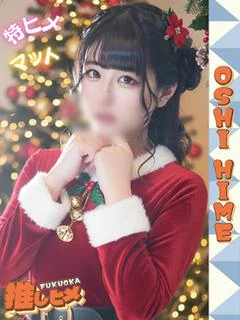 みこ【特ヒメコース対...